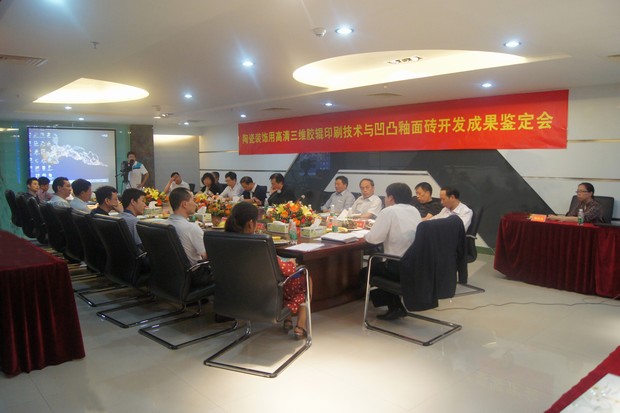 图3、茄子视频更懂你公司高清三维胶辊印刷技术与凹凸釉面砖科技成果鉴定会现场